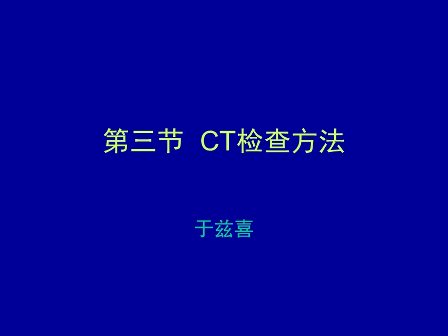 医学影像检查技术课程的CT检查方法多媒体ppt课件.ppt_第1页