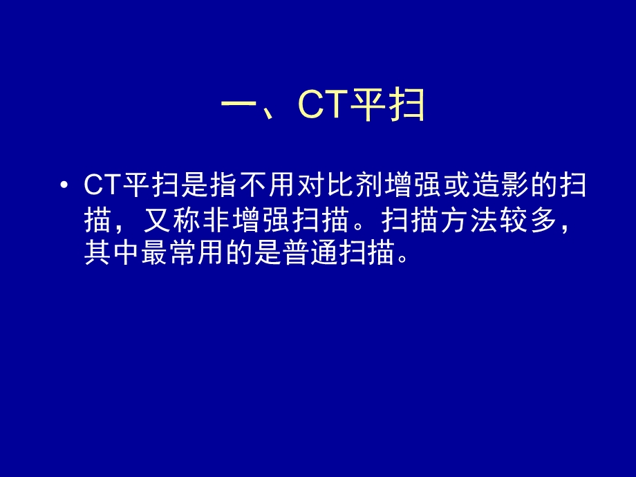 医学影像检查技术课程的CT检查方法多媒体ppt课件.ppt_第2页