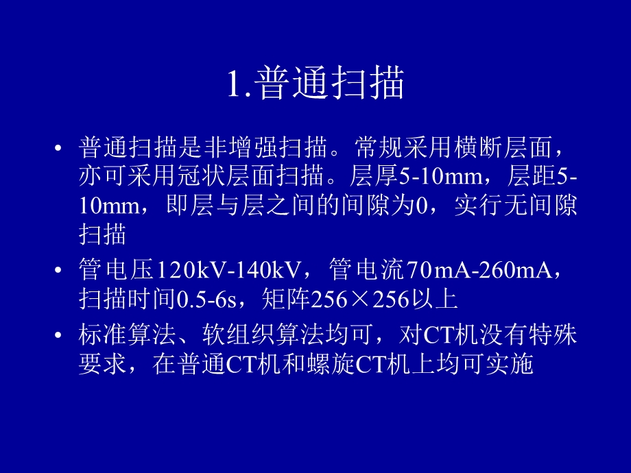 医学影像检查技术课程的CT检查方法多媒体ppt课件.ppt_第3页