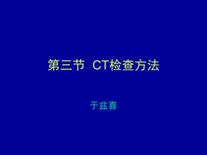 医学影像检查技术课程的CT检查方法多媒体ppt课件.ppt