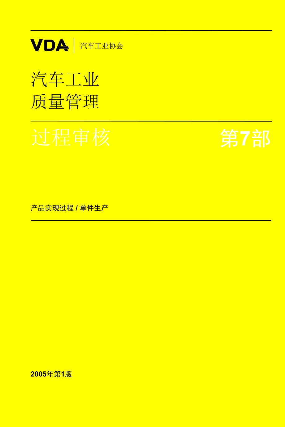 VDA 6汽车工业质量管理过程审核.doc_第1页