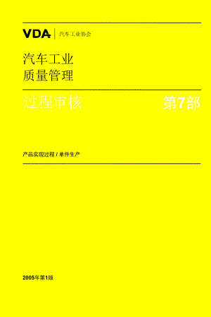 VDA 6汽车工业质量管理过程审核.doc