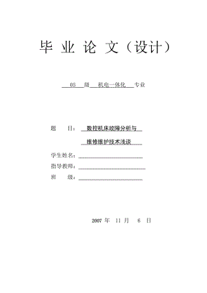 数控机床故障分析与维修维护技术浅谈毕业设计.doc