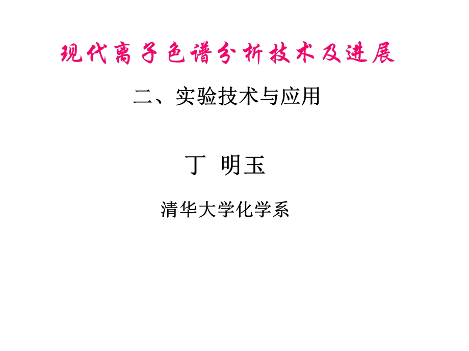 现代离子色谱技术课件.ppt_第1页