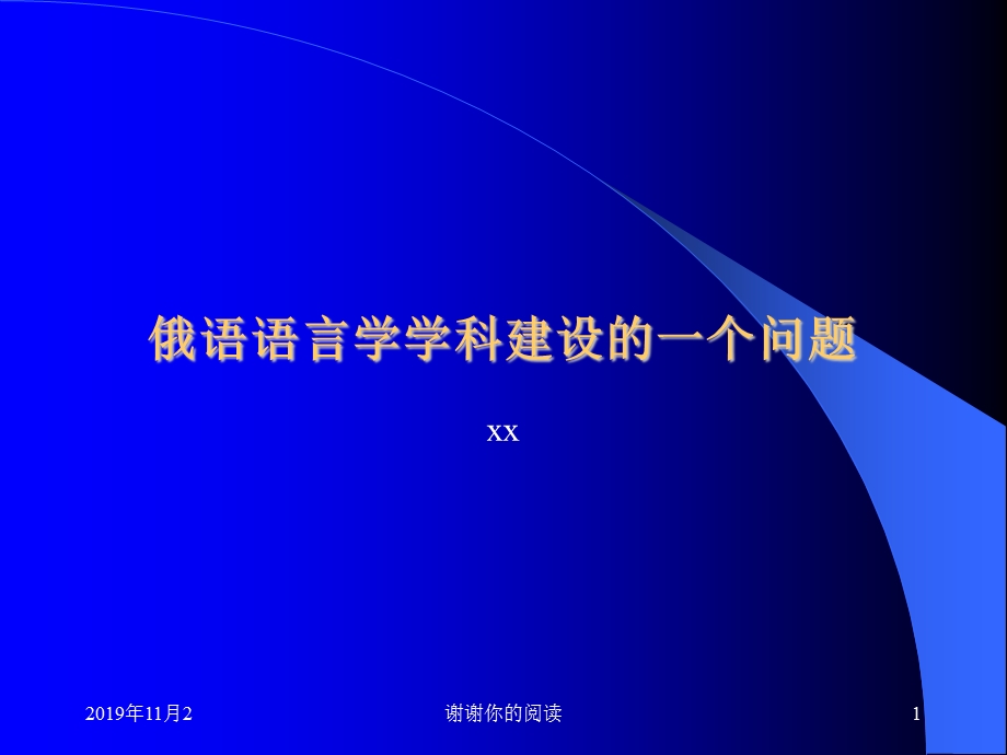 俄语语言学学科建设的一个问题课件.pptx_第1页