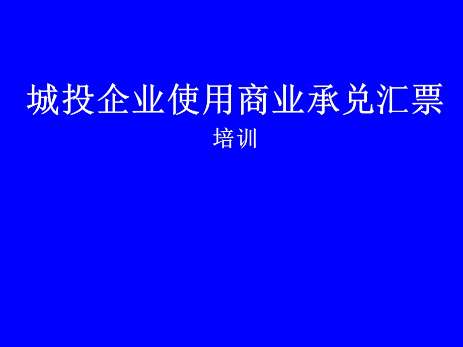 商业承兑汇票对城投企业的利益课件.ppt_第1页