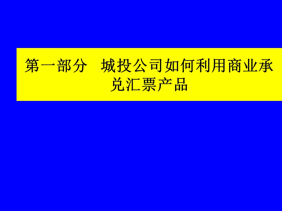 商业承兑汇票对城投企业的利益课件.ppt_第2页