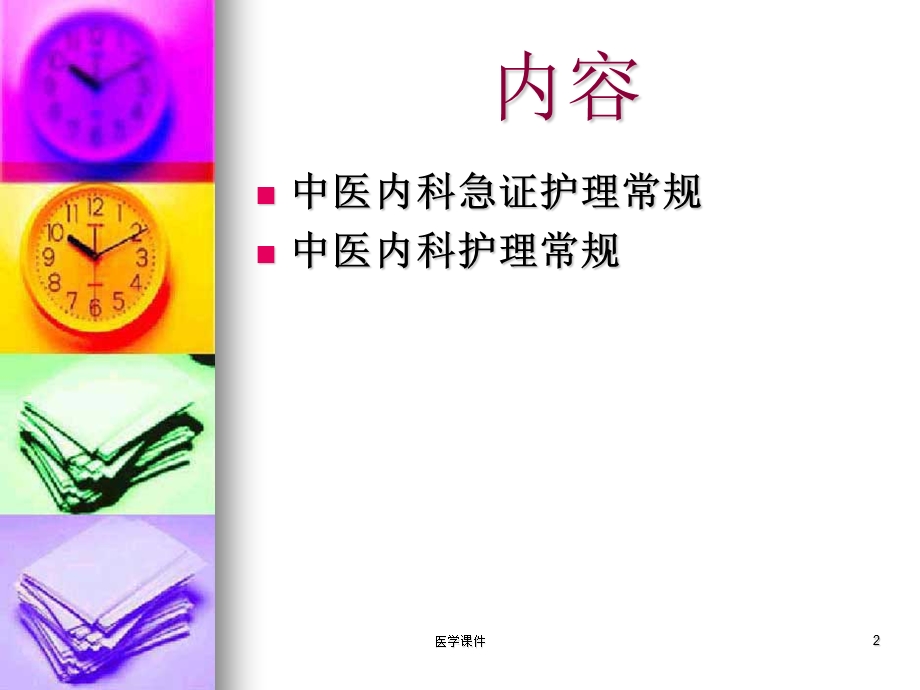 中医内科护理常规课件.ppt_第2页