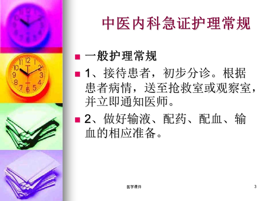 中医内科护理常规课件.ppt_第3页