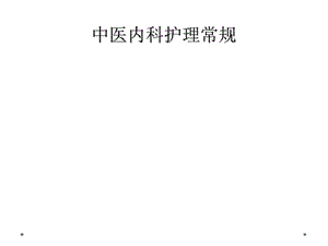 中医内科护理常规课件.ppt