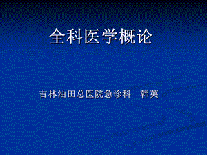 全科医学概论(高级研修班培训ppt课件).ppt