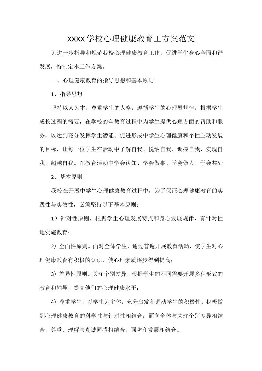 XXXX学校心理健康教育工方案范文.docx_第1页