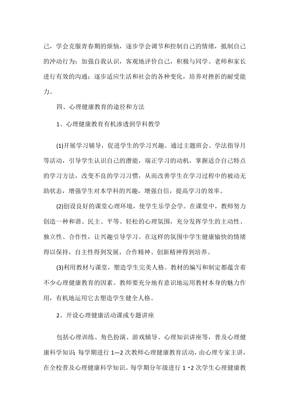 XXXX学校心理健康教育工方案范文.docx_第3页