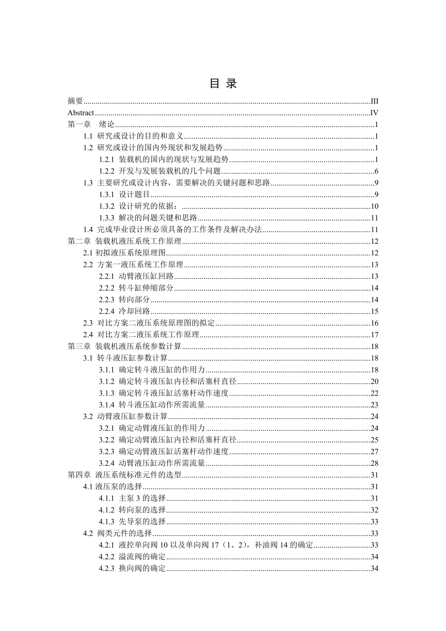 3t装载机液压系统的设计——主溢流阀毕业设计说明书.doc_第1页