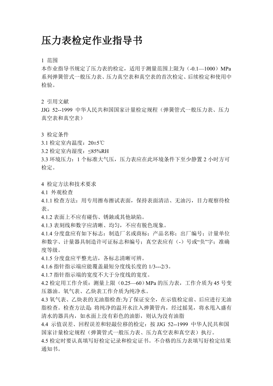 压力表检定作业指导书.doc_第1页