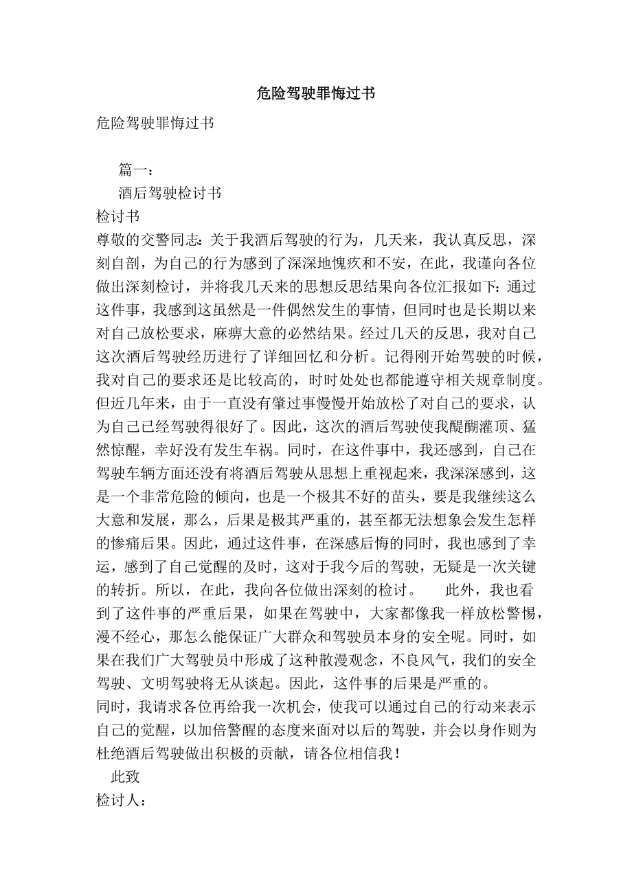 危险驾驶罪悔过书.doc_第1页