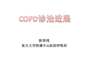 COPD诊治进展ppt课件.pptx