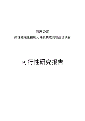 高性能液压控制元件及集成阀块建设项目可行性研究报告.doc