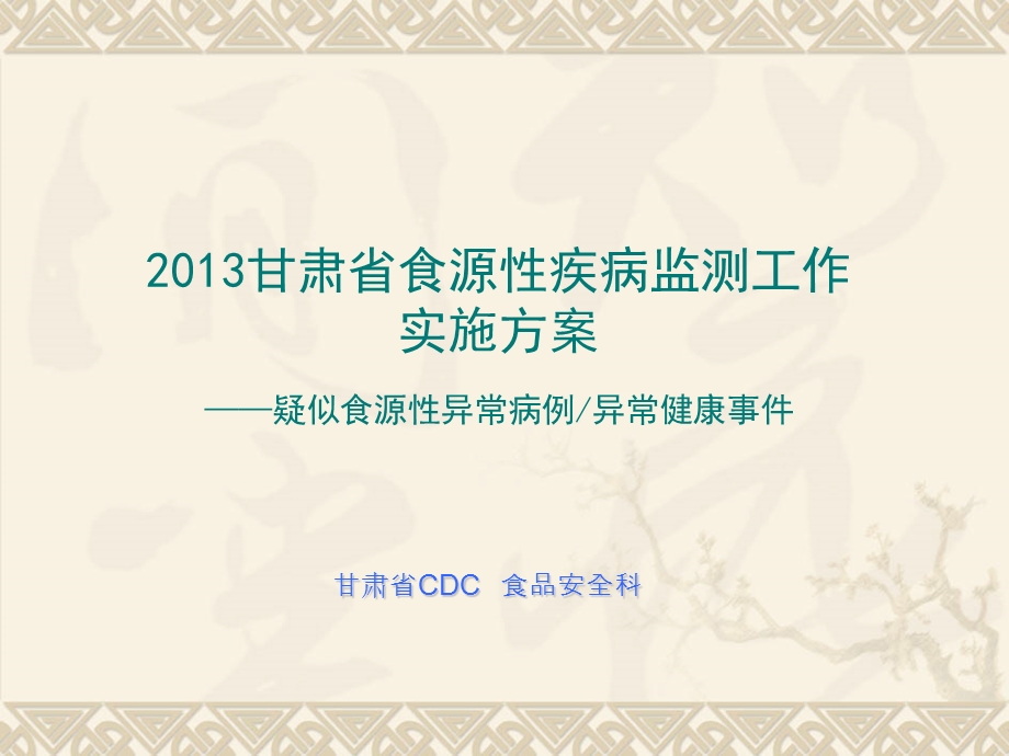食源性疾病监测工作实施方案(异常病例、食物中毒)要点课件.ppt_第1页