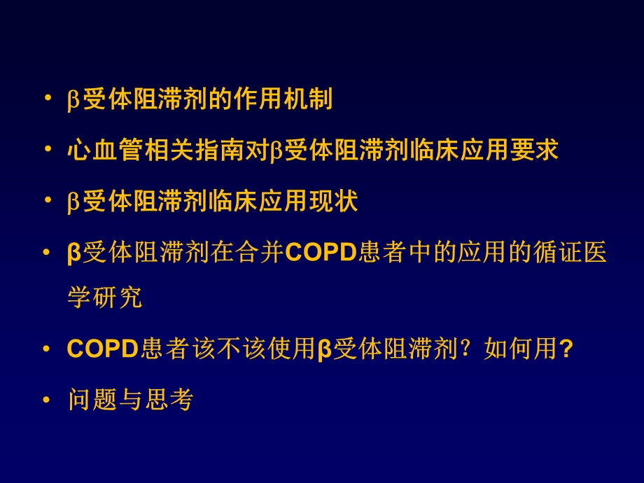 走出β受体阻滞剂应用的误区课件.ppt_第2页