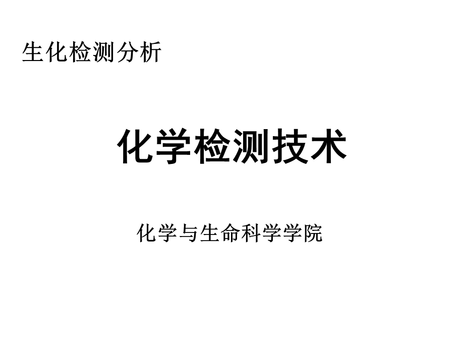 生化分析化学检测技术课件.ppt_第1页