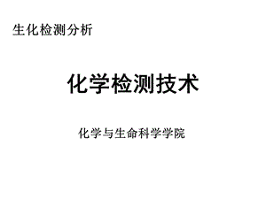 生化分析化学检测技术课件.ppt