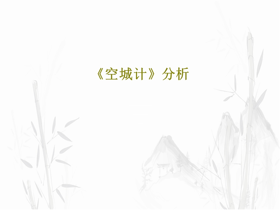 《空城计》分析课件.ppt_第1页