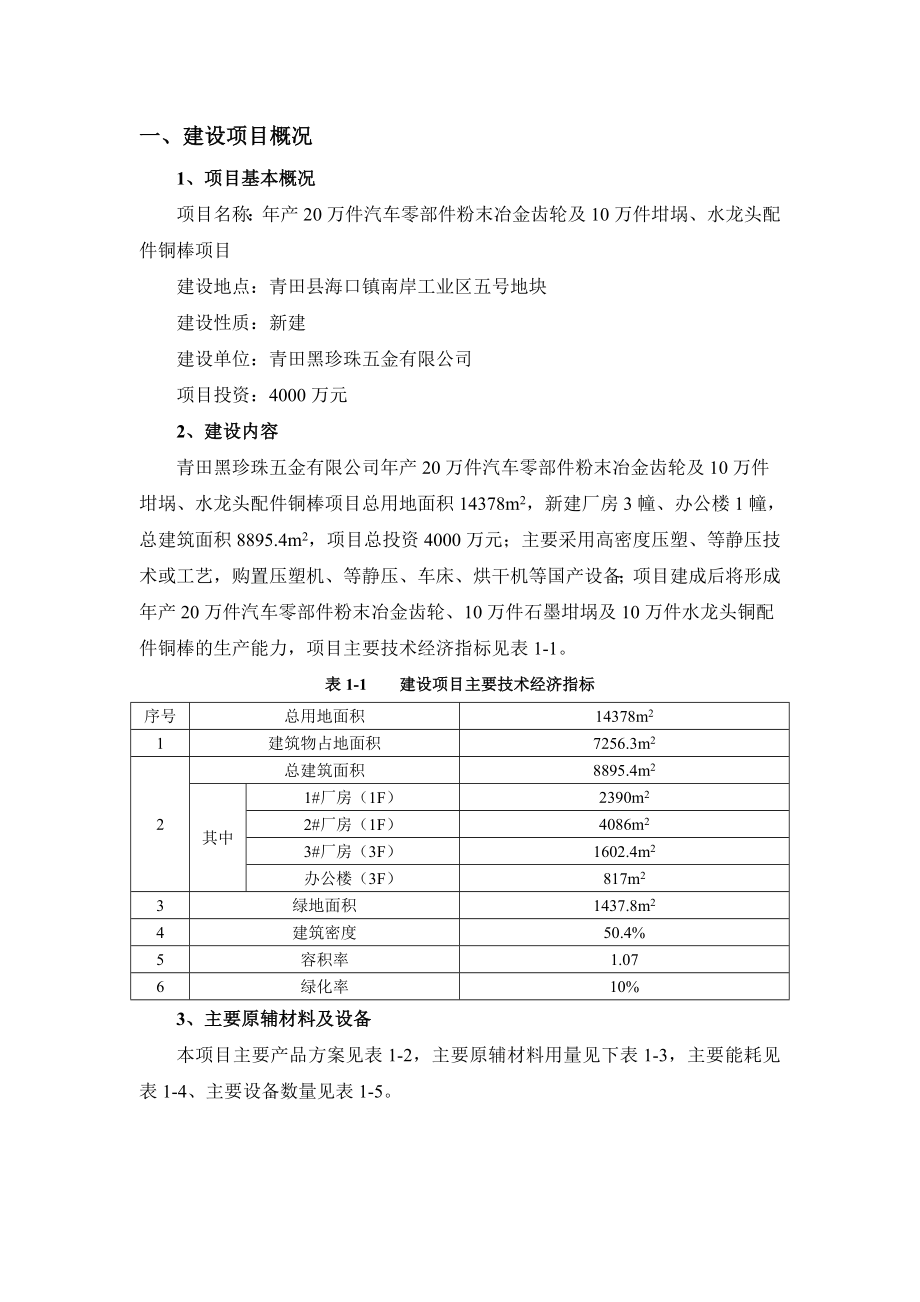 环境影响评价报告公示：黑珍珠五金产万件汽车零部件粉末冶金齿轮及万件坩埚水龙头配件铜棒建设环评报告.doc_第3页