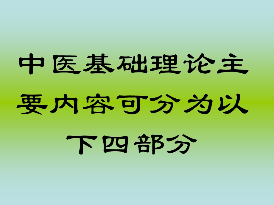 中医基础中医学的特点课件.ppt_第3页