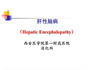 消化系统疾病ppt课件 肝性脑病.ppt