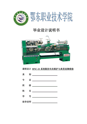 毕业设计（论文）HNC21系统数控车床维护与典型故障维修.doc