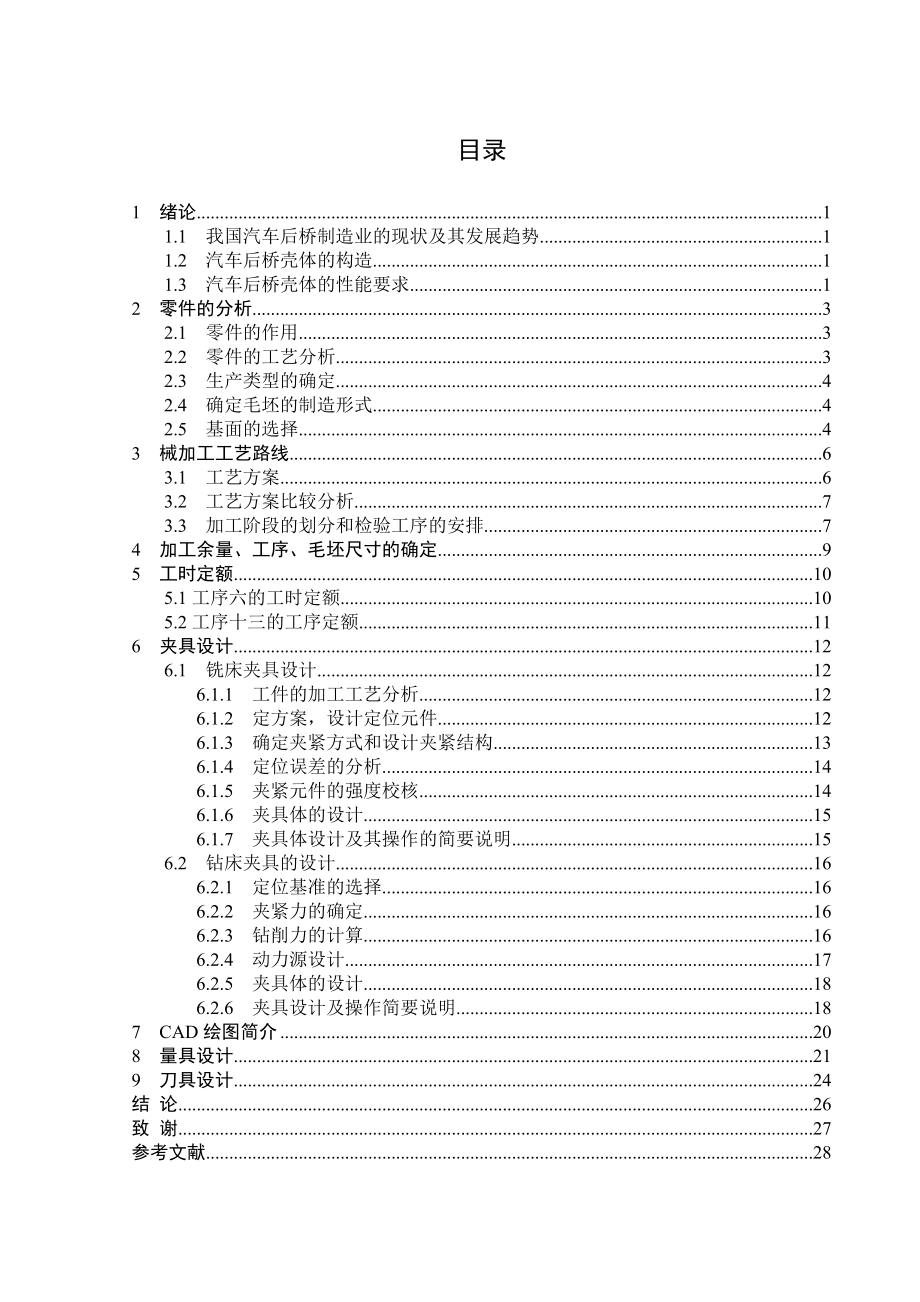 毕业设计（论文）汽车后桥壳体工艺工装设计（全套图纸）.doc_第3页