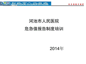 危急值报告培训2013课件.ppt