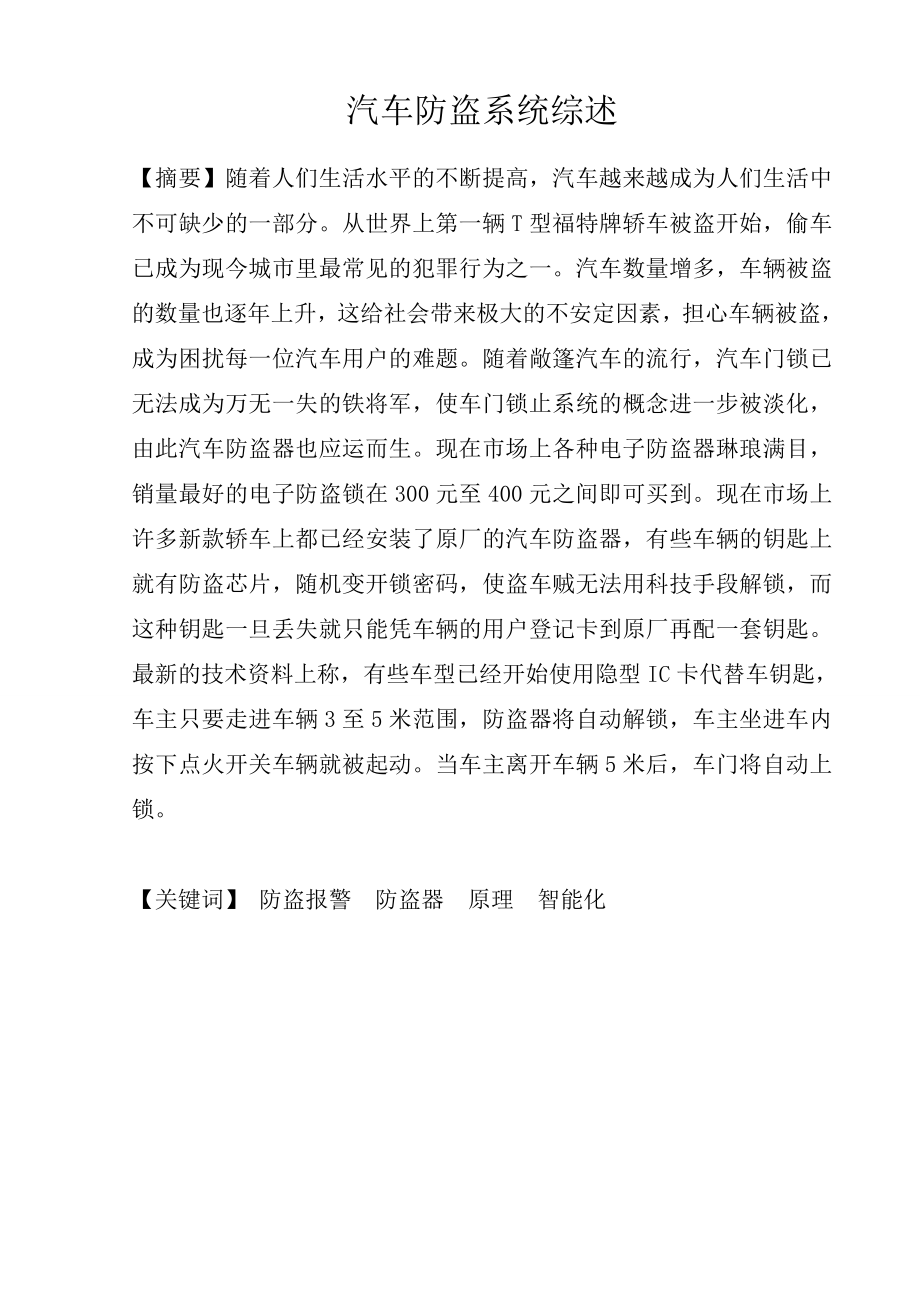 本科毕业论文汽车防盗系统综述.doc_第1页