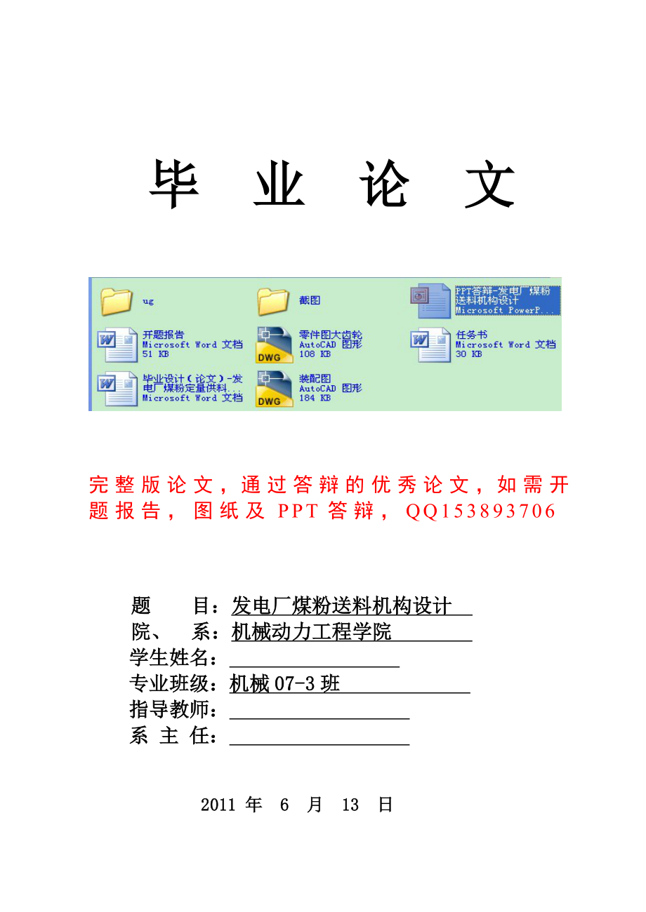 毕业设计（论文）发电厂煤粉定量供料送料机构设计.doc_第1页