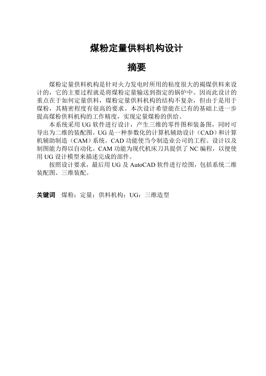 毕业设计（论文）发电厂煤粉定量供料送料机构设计.doc_第2页