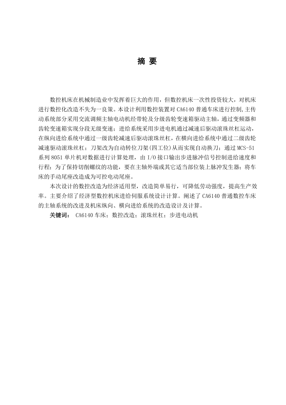 毕业设计 毕业论文 CA6140数控改造及控制系统设计说明书.doc_第1页