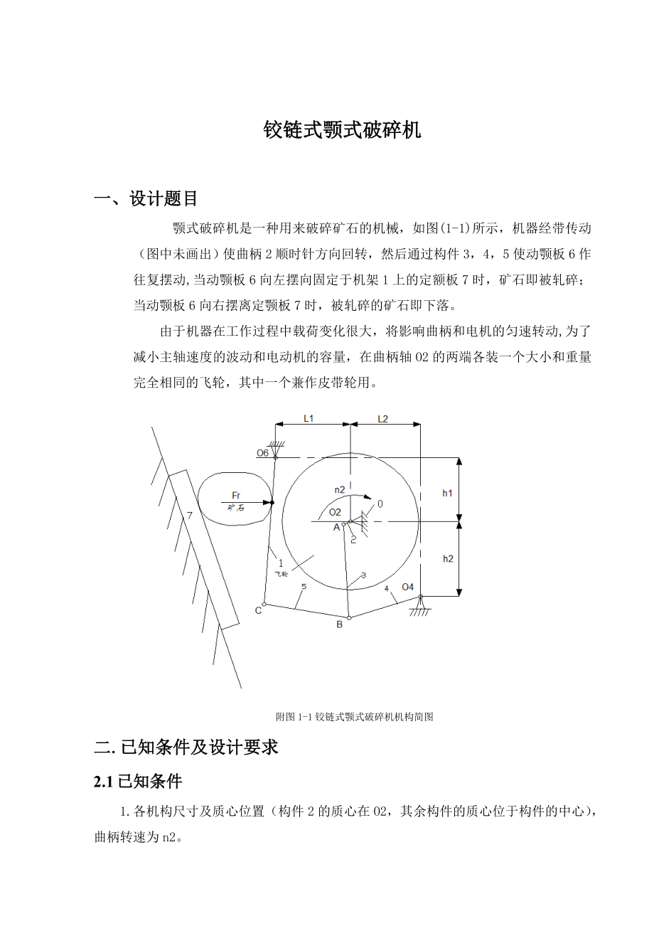 课程设计铰链式颚式破碎机最新版.doc_第3页