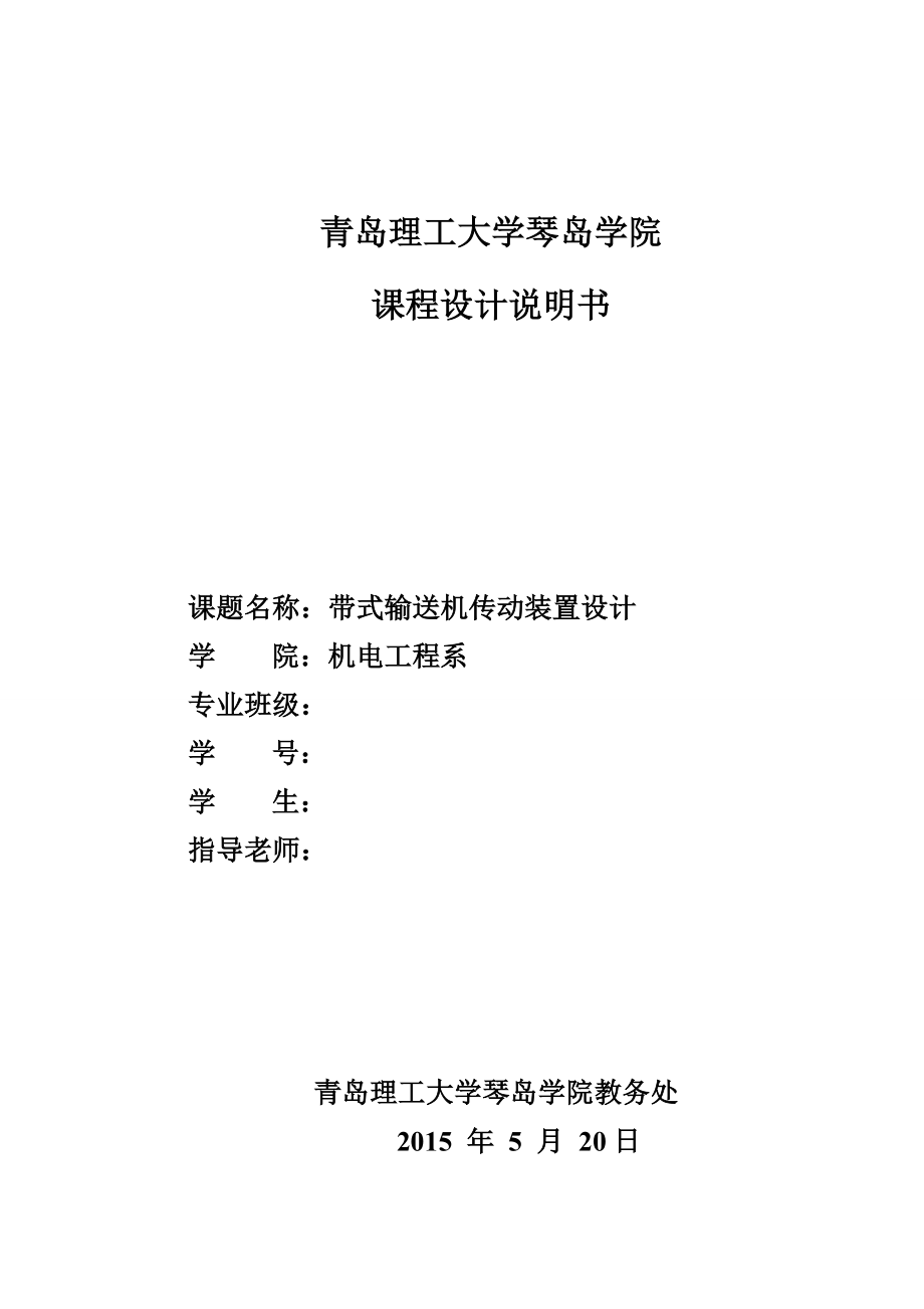 机械设计基础课程设计二级直齿软齿面减速器说明书.doc_第1页