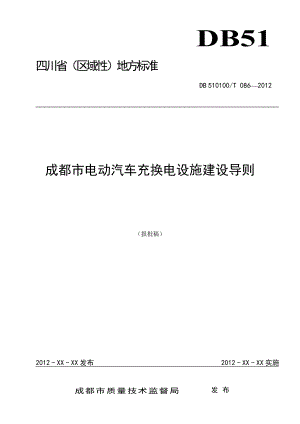 成都市电动汽车充换电设施建设导则四川省质量技术监督局.doc