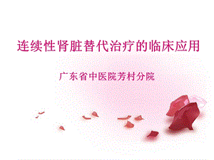 连续性肾脏替代治疗的临床应用ppt课件.ppt