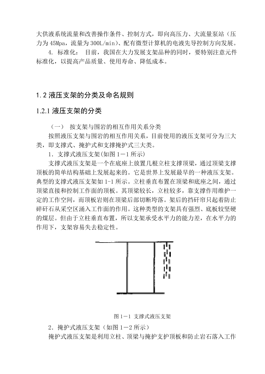 毕业设计（论文）掩护式液压支架设计.doc_第2页