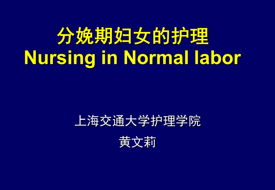 分娩期妇女的护理NursinginNormallabor课件.ppt_第1页