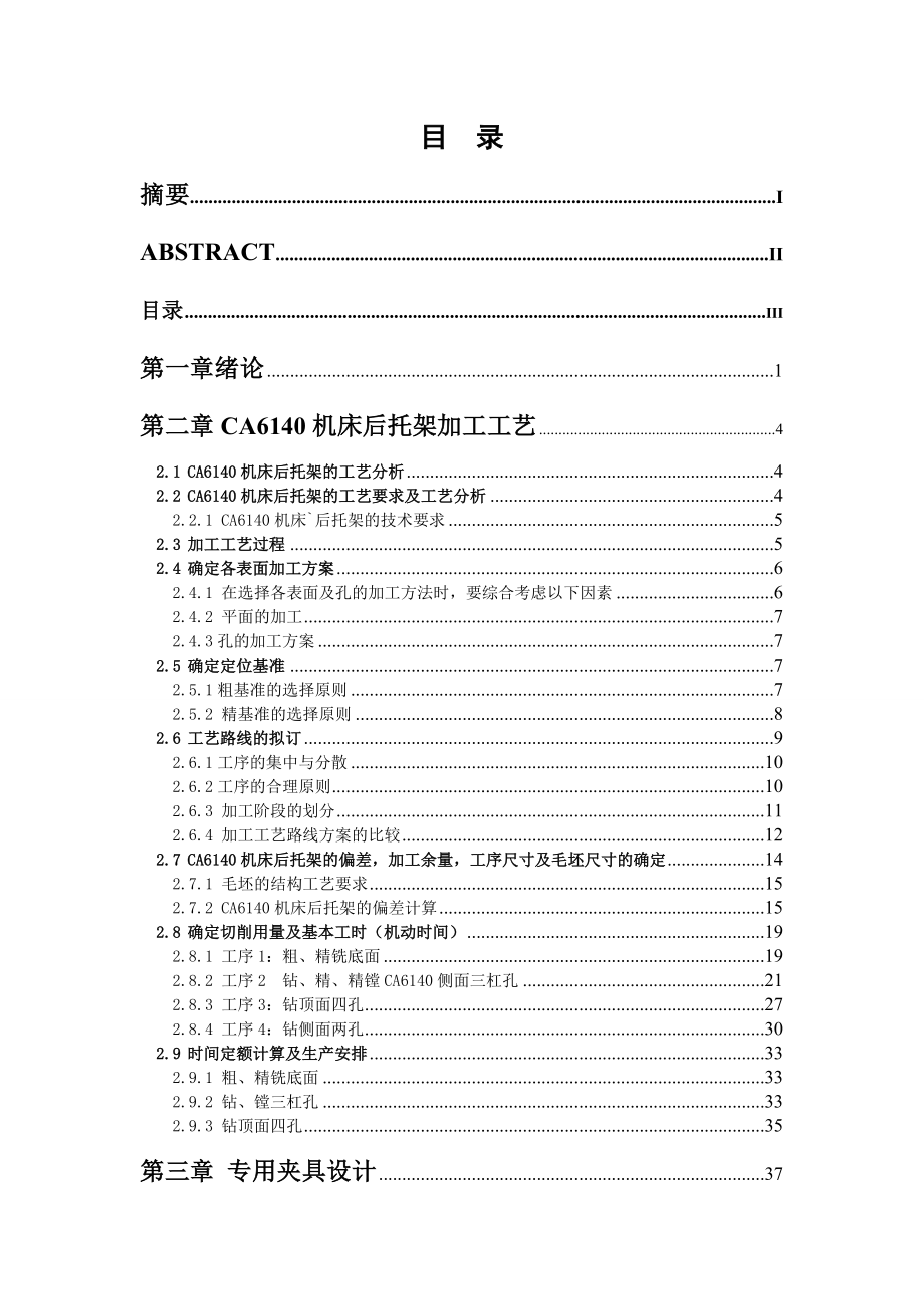 本科毕业设计（论文）说明书CA6140机床后托架加工工艺及夹具设计.doc_第3页