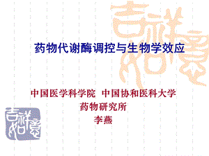 药物代谢酶分子药理学课件.ppt