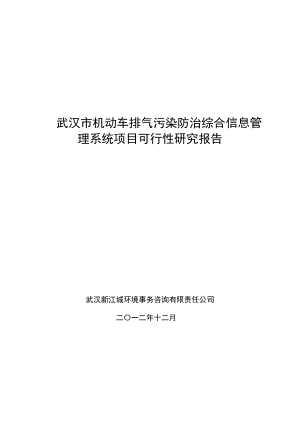 武汉市机动车排气污染防治综合信息管理系统项目可研报告.doc