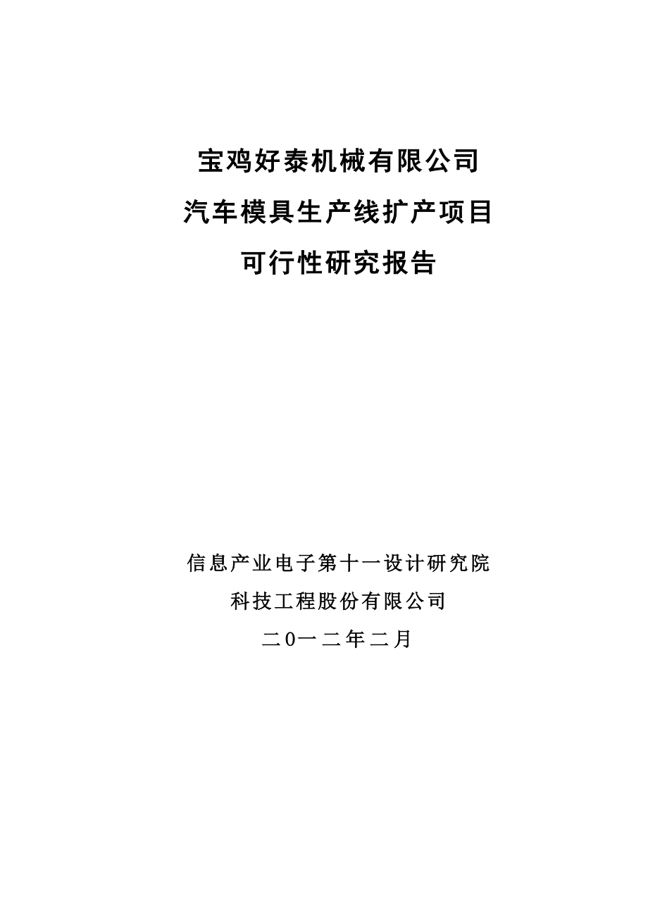 汽车模具生产线项目可行性报告.doc_第1页