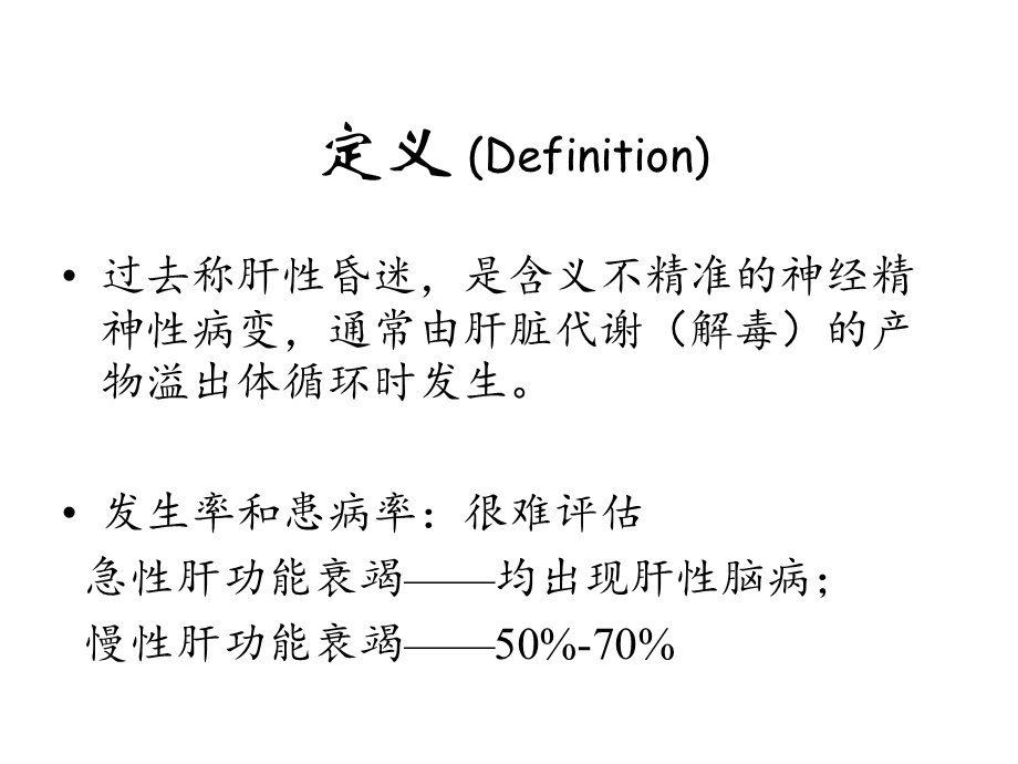 内科学精品教学ppt课件（时国朝） 肝性脑病.ppt_第2页