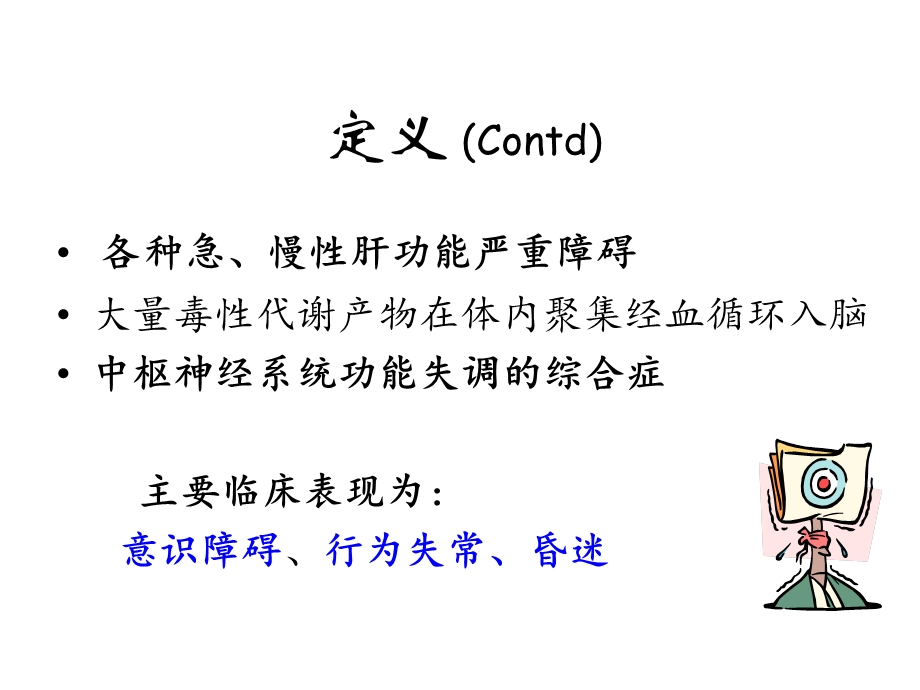 内科学精品教学ppt课件（时国朝） 肝性脑病.ppt_第3页