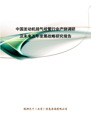 中国发动机排气歧管行业产销调研及未来五发展战略研究报告.doc